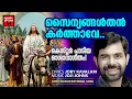 Download Lagu Sainyangal than karthaave | Christian Devotional Songs Malayalam | Kester | Joji Johns Oshana songs