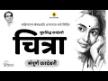 Lagu अण्णाभाऊ साठे लिखित कादंबरी : चित्रा । Kadambari Chitra | Annabhau Sathe