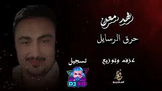 فهد معن حرق الرسايل 
