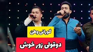 قانع خوشناو و امید خضرسوری شایی بنه ماله ی حه و ته وانه Ghanehxoshnaw Omidxezrsori 