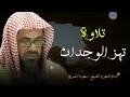 Download Lagu ترتيل يهز الوجدان و راحة للقلب والروح  بصوت الشيخ سعود الشريم   🌙