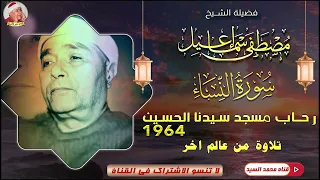 جمال ليس بالطبيعي سورة النساء مسجد الحسين 1964 الشيخ مصطفي اسماعيل HD 