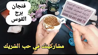 فنجان برج القوس قراءةتفصيليةمن11لغاية20يونيو عارف انه مش ليك وحدك عدالة السماء ستعوضك بفرصة خير وفرج  فنجان برج القوس قراءةتفصيليةمن11لغاية20يونيو عارف انه مش ليك وحدك عدالة السماء ستعوضك بفرصة خير وفرج