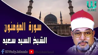 الشيخ السيد سعيد سورة المؤمنون El Shikh El Sayed Saied Al Mo Menon 