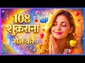 Lagu 108 Shukrana | Hindi Gratitude Song | Morning to Night Thank You Song | Shukrana Bhajan