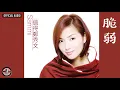 鄭秀文 Sammi Cheng -《脆弱》Official Audio （粵：愛的輓歌）｜值得 全碟聽 12/12