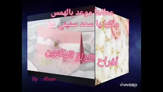 عطاها موعد بالهمس   وقلها يا سعد سنيني دندنها