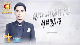 Download អ្នកណាអោយអូនឃ្លាត - ច្រៀង៖ ឆាយវីរ យុទ្ធ,Chhay Virakyuth Song,Khmer MP3