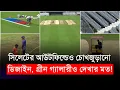 Download Lagu এবার সিলেটের আউটফিল্ডেও চোখজুড়ানো ডিজাইন,  গ্রীন গ্যালারীও দেখার মত! | BCB | 