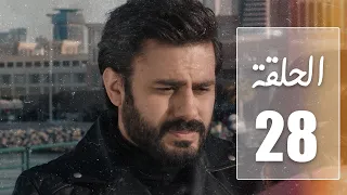 مسلسل نهاية حلم الحلقة 28  مسلسل نهاية حلم الحلقة 28