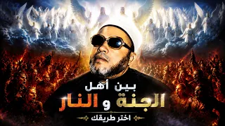 بين اهل الجنة واهل النار اختر طريقك من الان - روائع دروس الشيخ كشك لن تمل منها