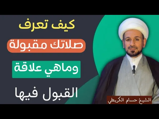⁣كيف تعرف ان صلاتك مقبولة بحسب روايات أهل البيت (عليهم السلام )
