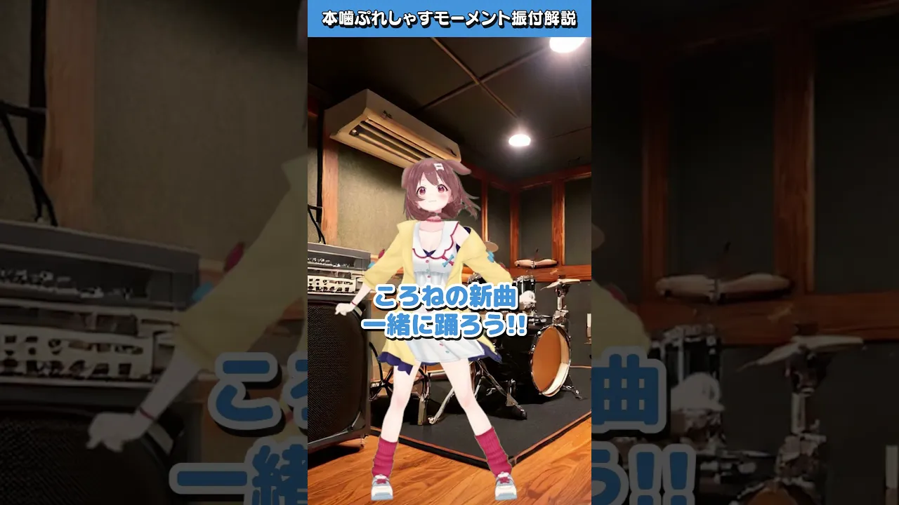 24日のイベントで一緒に踊ろう！『本噛ぷれしゃすモーメント』サビ振り付け #vtuber #戌神ころね #ソニころ2024
