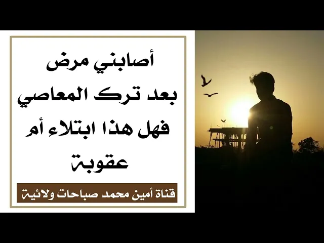 ⁣أصابني مرض ومشاكل  بعد ترك المعاصي فهل هذا ابتلاء أم عقوبة ؟