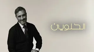 كاظم الساهر   الحلوين   بدون موسيقى دندنها