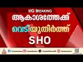 വധശ്രമക്കേസിൽ ഒളിവിലായിരുന്ന BJP കൗൺസിലർ പിടിയിൽ; അറസ്റ്റിനിടെ ആകാശത്തേക്ക് വെടിവെച്ച് SHO