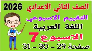 حل تقييم الاسبوع السابع صفحة 29 30 31 كتاب التقييمات لغة عربية للصف الثاني الاعدادي عربي 