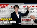 Lagu 高市早苗剿滅中共灰色勢力！打破日本戰後最大禁忌！