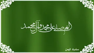 الصلوات الخمس الإبراهيمية 100 مرة اصوات رائعة يمنية  الصلوات الخمس الإبراهيمية 100 مرة اصوات رائعة يمنية