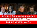 Download Lagu ደብረፂዮን እና ፈትለወርቅ ሊባረሩ? | መማር የተወገዘበት ጉባኤ የፃድቃን ወንጀል አጠባ 10/13/25