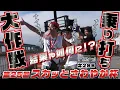 Download Lagu Boat Racing [Uichi's Edogawa Nice!] #286 What were the results of the race?
