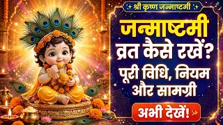 जन्माष्टमी व्रत विधि 2026 | Janmashtami Kitne Tarikh Ko Hai | Krishna Janmashtami Kab Hai 2026 Mein