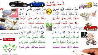 أنشودة تمهل فديتك فوق الطريق   النص الشعري تمهل   الصف الرابع دندنها