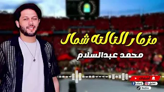 مزمار التالته شمال محمد عبد السلام 