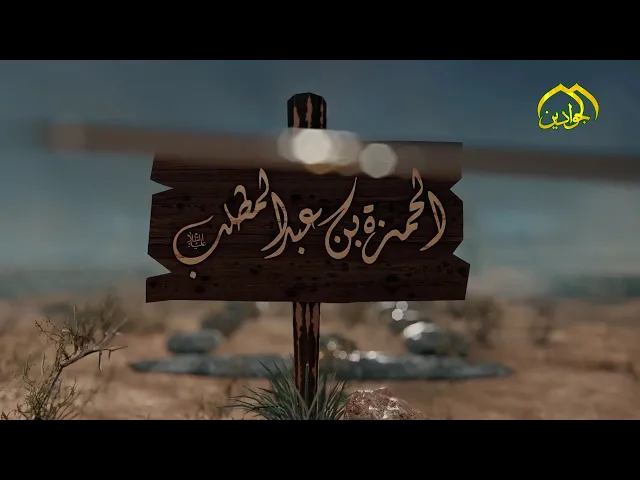 ⁣رُوِيَ عَنْ رَسُوْلِ اللهِ ( صَلَّى اللهُ عَلَيْهِ وَآلهِ ) : ((حَمْزَةُ سَيِّدُ الشُّهَدَاءِ))