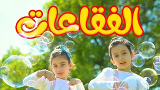 الفقاعات جوان وليليان السيلاوي طيور الجنة 