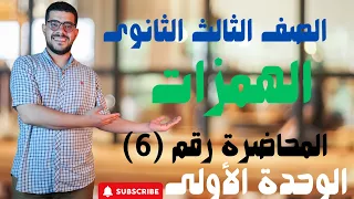 الصف الثالث الثانوى قواعد رسم الهمزة المتوسطة المتطرفة 2025 