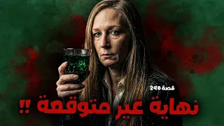 240 - قصة نهاية غير متوقعه !!