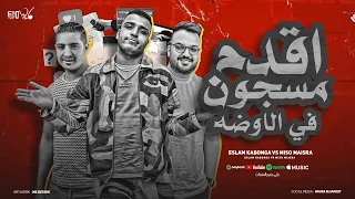 اقدم مسجون في الاوضه هلا باي خصومه اسلام كابونجا و ميسو ميسره توزيع فيجو الدخلاوي 2024 