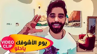 Mohammed Alfares Youm Al Ashofak Ya Helow فيديو كليب محمد الفارس يوم الاشوفك ياحلو 