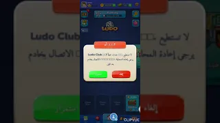 حل مشكلةلعبة لودو كلوبludo Club مشكلة الخادم العاب الأونلاين Server Problem 