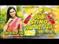 Lagu Pike Sting Lebo Bhair Din Dj Remix || Viral Maithali Song Hard Dholki Bass Mixx || No Voice Tag || 