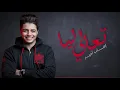 Ihab Amir - T3ali Liya (EXCLUSIVE) | (إيهاب أمير - تعالي ليا (حصريآ