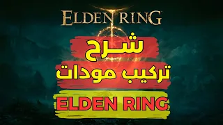How to Install Elden Ring Mods Full Guide How to Install Elden Ring Mods