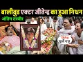 Lagu Bollywood actor Jitendra passed away | Jitendra latest news | Jitendra news 