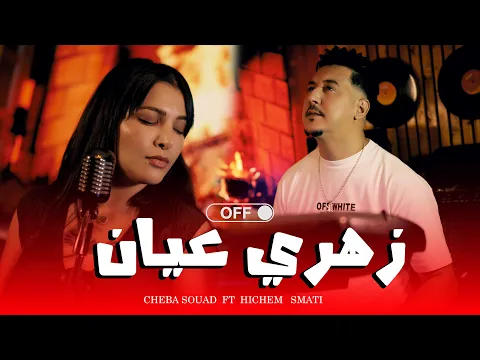 Video Thumbnail: Cheba Souad & Hichem Smati - Zahri 3ayen ( Official Music Video) 2025 شابة سعاد هشام سماتي