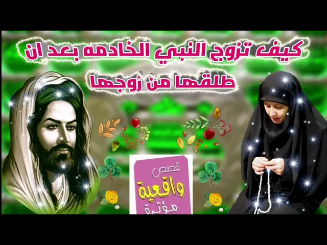⁣قصة النبي الذي تزوج الخادمه بعد ان طلقها من زوجها