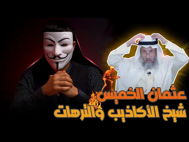 ⁣هواية الكذب 9 | عثمان الخميس : التغيرات الكونية بعد مقتل الإمام الحسين (ع) من الأكاذيب والترهات