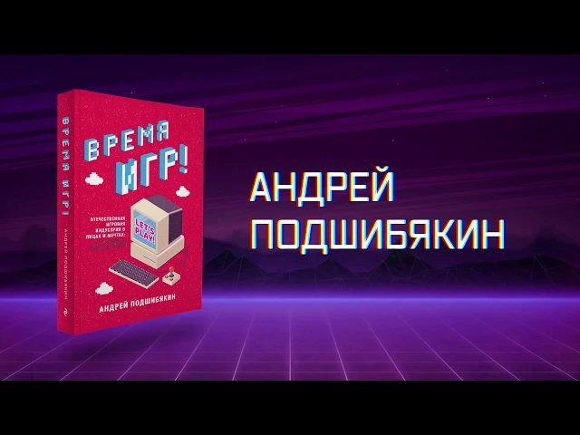 Андрей Подшибякин. Время игр!