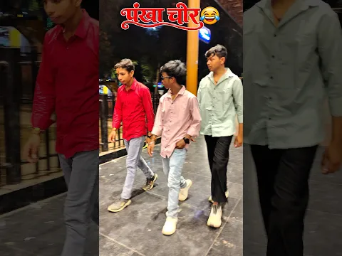 पंखा चोर😂#shorts #comedy #funny