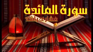 5 سورة المائدة كاملة حدر قراءة سريعة للحفظ والمراجعة مشاري راشد 
