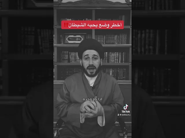 ⁣اخطر وضع يحبه الشيطان