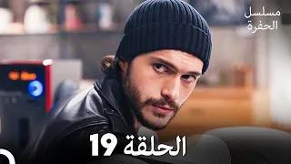 مسلسل الحفرة الحلقة 19 Arabic Dubbed FULL HD 