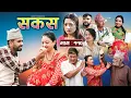 Download Lagu SAKAS || सकस || Episode 110 || Nepali Social Serial | Raju,Tara, Siru, Binod, Anju  | 04 Oct 2025