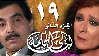 ليالي الحلمية جـ2 الحلقة 19 من 25 