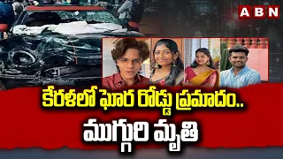 కేరళలో ఘోర రోడ్డు ప్రమాదం.. ముగ్గురి మృ*తి | Keralam Mini Cooper Accident | ABN Telugu